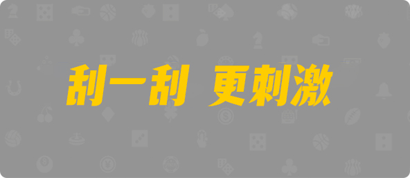 加拿大西28,杀组,感应算法,PC预测,加拿大pc预测结果走势,加拿大28预测开奖官网咪牌,pc走势最新预测